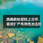 西典新能登陆上交所,募资扩产布局电池连接系统(图1) 西典新能登陆上交所,募资扩产布局电池连接系统(图1)