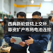 西典新能登陆上交所,募资扩产布局电池连接系统(图4) 西典新能登陆上交所,募资扩产布局电池连接系统(图4)