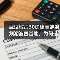 武汉敏声30亿建高端射频滤波器基地，为何选址光谷？（图4）