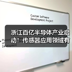 浙江百亿半导体产业启动!传感器应用领域有哪些?(图4) 浙江百亿半导体产业启动!传感器应用领域有哪些?(图4)
