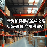 华为折叠手机追单激增 CIS采购扩产引供应链关注(图4) 华为折叠手机追单激增 CIS采购扩产引供应链关注(图4)