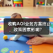 收购AOI业务方案终止，政策因素影响？（图3）