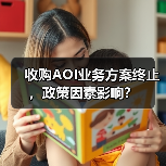 收购AOI业务方案终止，政策因素影响？（图1）