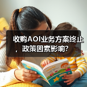 收购AOI业务方案终止，政策因素影响？（图4）