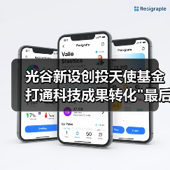 光谷新设创投天使基金 打通科技成果转化 光谷新设创投天使基金 打通科技成果转化