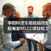 宇阳科技车规级超微型超高容MLCC项目竣工，年产能达2200亿pcs（图3）