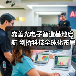 嘉善光电子智造基地启航 剑桥科技全球化布局提速（图3）
