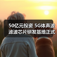 50亿元投资 5G体声波滤波芯片研发基地正式动工(图4) 50亿元投资 5G体声波滤波芯片研发基地正式动工(图4)