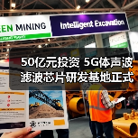 50亿元投资 5G体声波滤波芯片研发基地正式动工(图2) 50亿元投资 5G体声波滤波芯片研发基地正式动工(图2)