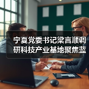 宁夏党委书记梁言顺调研科技产业基地聚焦蓝宝石晶体产业推动高质量发展（图2）