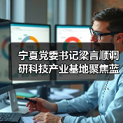 宁夏党委书记梁言顺调研科技产业基地聚焦蓝宝石晶体产业推动高质量发展（图4）