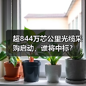 超844万芯公里光缆采购启动,谁将中标?(图1) 超844万芯公里光缆采购启动,谁将中标?(图1)