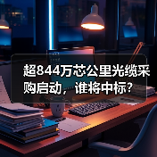 超844万芯公里光缆采购启动,谁将中标?(图4) 超844万芯公里光缆采购启动,谁将中标?(图4)