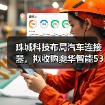 珠城科技布局汽车连接器，拟收购奥华智能53%股权？（图4）