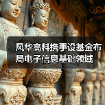 风华高科携手设基金布局电子信息基础领域（图1）