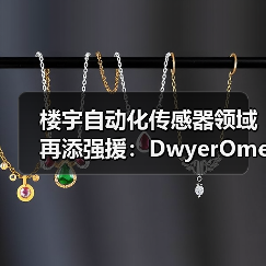 楼宇自动化传感器领域再添强援：DwyerOmega收购ACI（图2）