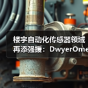 楼宇自动化传感器领域再添强援：DwyerOmega收购ACI（图3）