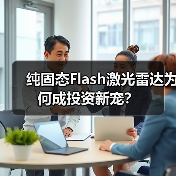 纯固态Flash激光雷达为何成投资新宠?(图1) 纯固态Flash激光雷达为何成投资新宠?(图1)