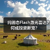 纯固态Flash激光雷达为何成投资新宠?(图3) 纯固态Flash激光雷达为何成投资新宠?(图3)