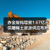 赤金厦钨增资1.67亿元 保障稀土资源供应布局（图3）