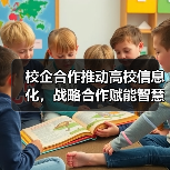 校企合作推动高校信息化，战略合作赋能智慧校园建设（图1）