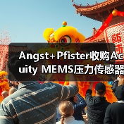 Angst+Pfister收购Acuity MEMS压力传感器芯片业务,拓展市场版图(图3) Angst+Pfister收购Acuity MEMS压力传感器芯片业务,拓展市场版图(图3)