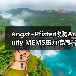 Angst+Pfister收购Acuity MEMS压力传感器芯片业务,拓展市场版图(图4) Angst+Pfister收购Acuity MEMS压力传感器芯片业务,拓展市场版图(图4)