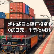 旭化成日本建厂投资150亿日元,半导体材料供应升级(图2) 旭化成日本建厂投资150亿日元,半导体材料供应升级(图2)