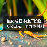 旭化成日本建厂投资150亿日元,半导体材料供应升级(图4) 旭化成日本建厂投资150亿日元,半导体材料供应升级(图4)