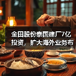 金田股份泰国建厂7亿投资,扩大海外业务布局(图3) 金田股份泰国建厂7亿投资,扩大海外业务布局(图3)