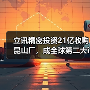 立讯精密投资21亿收购昆山厂，成全球第二大iPhone组装商？（图3）