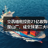 立讯精密投资21亿收购昆山厂，成全球第二大iPhone组装商？（图1）
