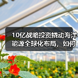 10亿战略投资撬动海洋能源全球化布局，如何实现？（图4）