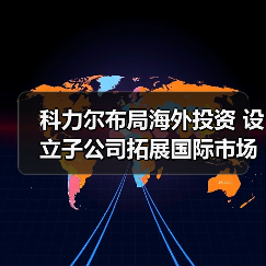科力尔布局海外投资 设立子公司拓展国际市场（图2）