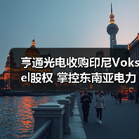 亨通光电收购印尼Voksel股权 掌控东南亚电力布局（图2）