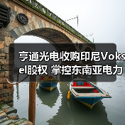 亨通光电收购印尼Voksel股权 掌控东南亚电力布局（图4）