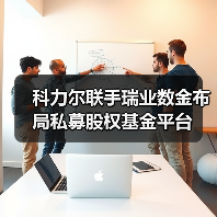 科力尔联手瑞业数金布局私募股权基金平台（图1）