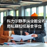 科力尔联手瑞业数金布局私募股权基金平台（图3）