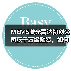 MEMS激光雷达初创公司获千万级融资，如何引领行业变革？（图4）