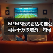 MEMS激光雷达初创公司获千万级融资，如何引领行业变革？（图2）