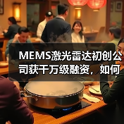 MEMS激光雷达初创公司获千万级融资，如何引领行业变革？（图1）