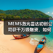 MEMS激光雷达初创公司获千万级融资，如何引领行业变革？（图3）