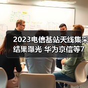2023电信基站天线集采结果曝光 华为京信等7家中标（图1）