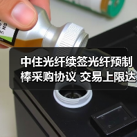 中住光纤续签光纤预制棒采购协议 交易上限达1.6亿（图1）