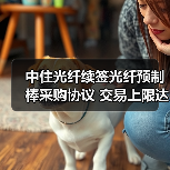 中住光纤续签光纤预制棒采购协议 交易上限达1.6亿（图3）