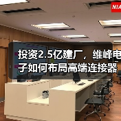 投资2.5亿建厂，维峰电子如何布局高端连接器赛道？（图2）