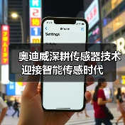 奥迪威深耕传感器技术迎接智能传感时代（图4）