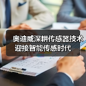 奥迪威深耕传感器技术迎接智能传感时代（图2）