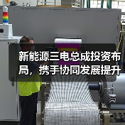 新能源三电总成投资布局,携手协同发展提升竞争力(图1) 新能源三电总成投资布局,携手协同发展提升竞争力(图1)