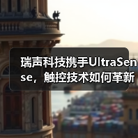 瑞声科技携手UltraSense,触控技术如何革新汽车体验?(图1) 瑞声科技携手UltraSense,触控技术如何革新汽车体验?(图1)